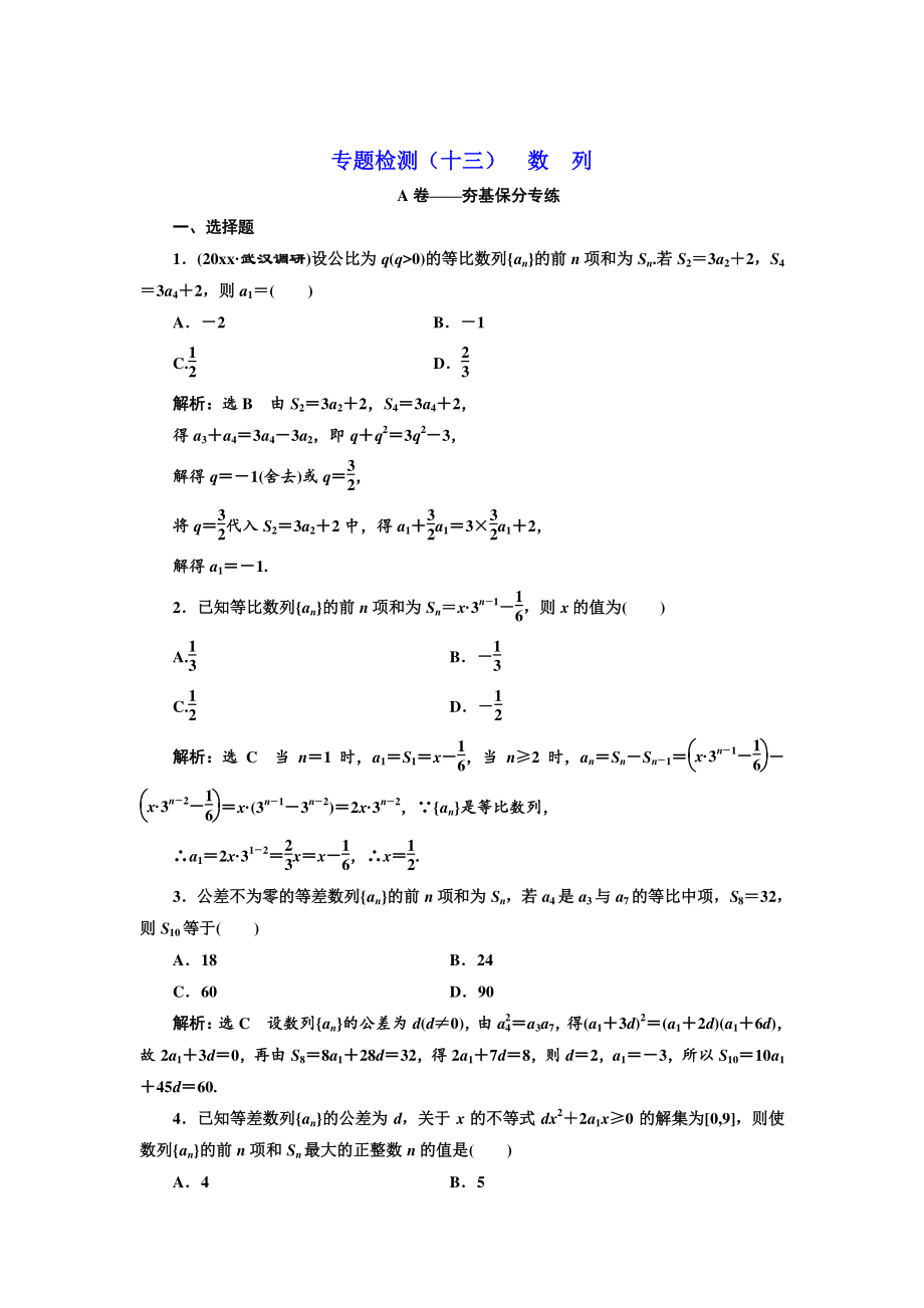 高考理科數(shù)學(xué) 通用版三維二輪專題復(fù)習(xí)專題檢測：十三 數(shù) 列 Word版含解析_第1頁