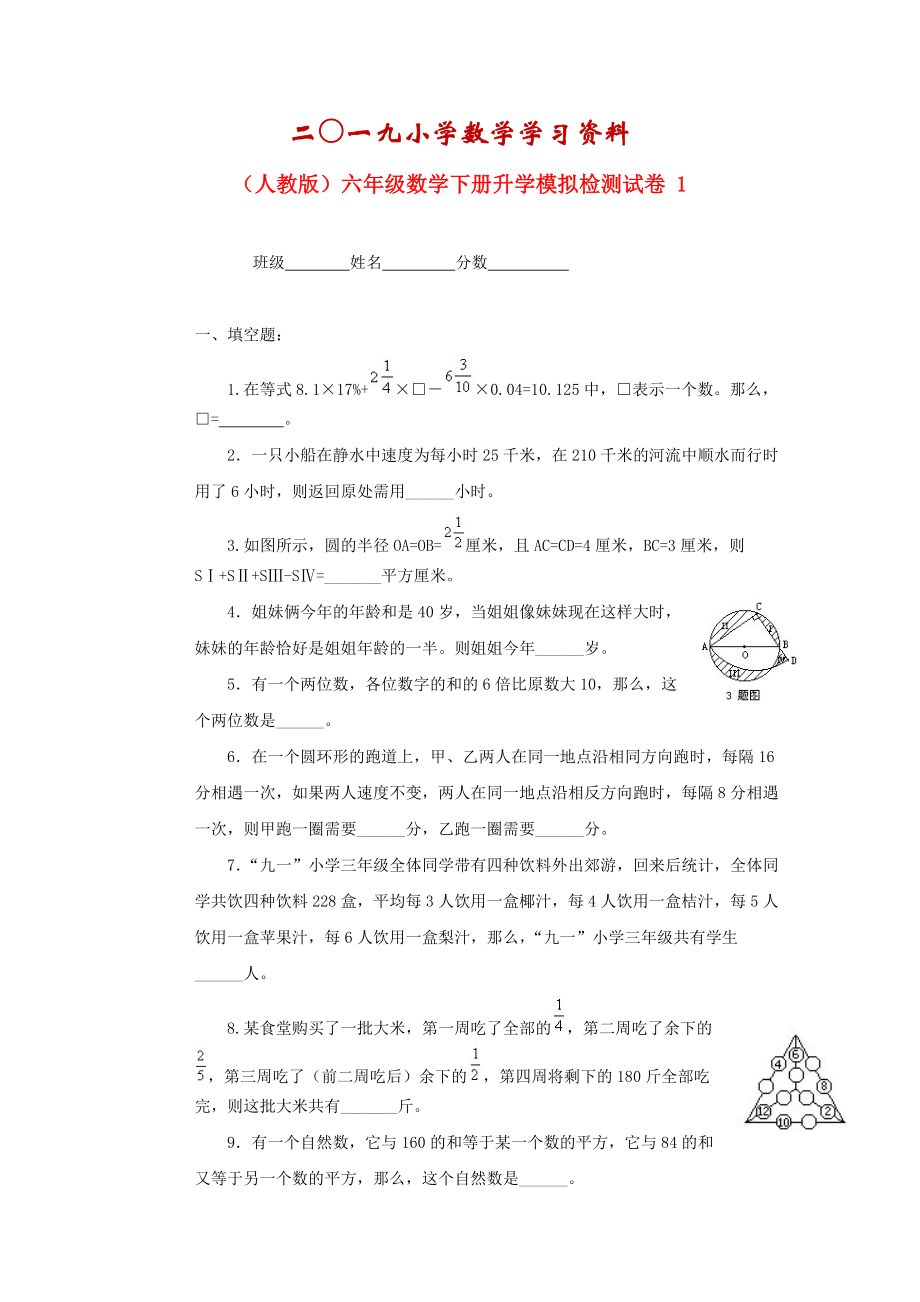 【名校資料】人教版六年級(jí)數(shù)學(xué)下冊(cè)【升學(xué)檢測(cè)試卷【1】_第1頁