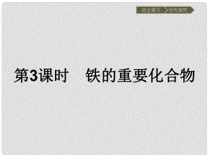 高中化學(xué) 第三章 金屬及其化合物 第二節(jié) 幾種重要的金屬化合物（第3課時(shí)）鐵的重要化合物課件 新人教版必修1