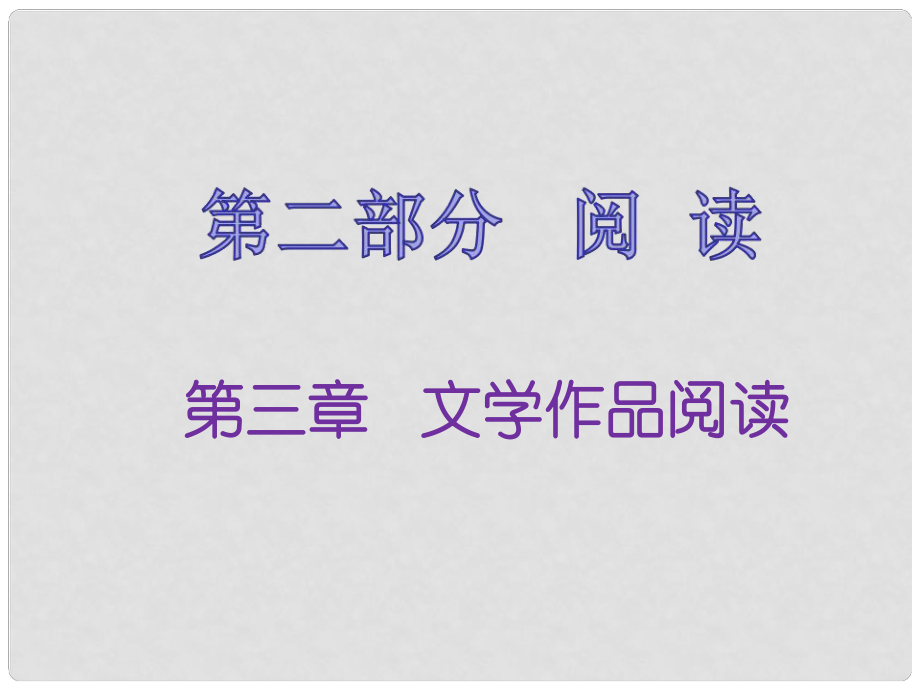 福建省中考語(yǔ)文 第二部分 閱讀 第三章 文學(xué)作品閱讀復(fù)習(xí)課件_第1頁(yè)