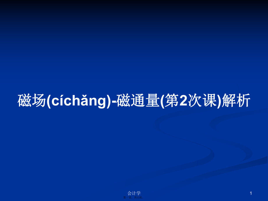 磁场-磁通量(第2次课)解析学习教案_第1页