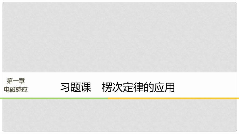 高中物理 第1章 電磁感應(yīng) 習(xí)題課 楞次定律的應(yīng)用 同步備課課件 教科版選修32_第1頁