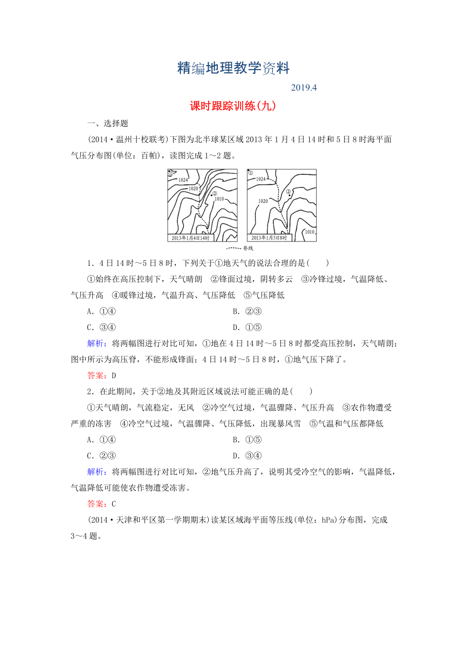 精編【與名師對(duì)話】新課標(biāo)高考地理總復(fù)習(xí) 課時(shí)跟蹤訓(xùn)練9_第1頁(yè)