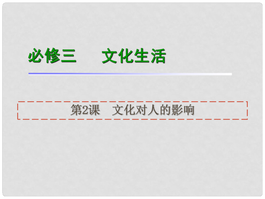 高考政治一輪復(fù)習(xí) 第2課文化對人的影響課件 新人教版必修3（湖南專用）_第1頁