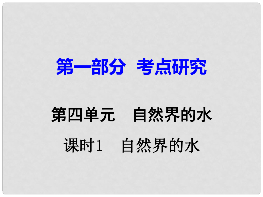 江西省中考化學(xué)研究復(fù)習(xí) 第一部分 考點研究 第四單元 自然界的水 課時1 自然界的水課件_第1頁