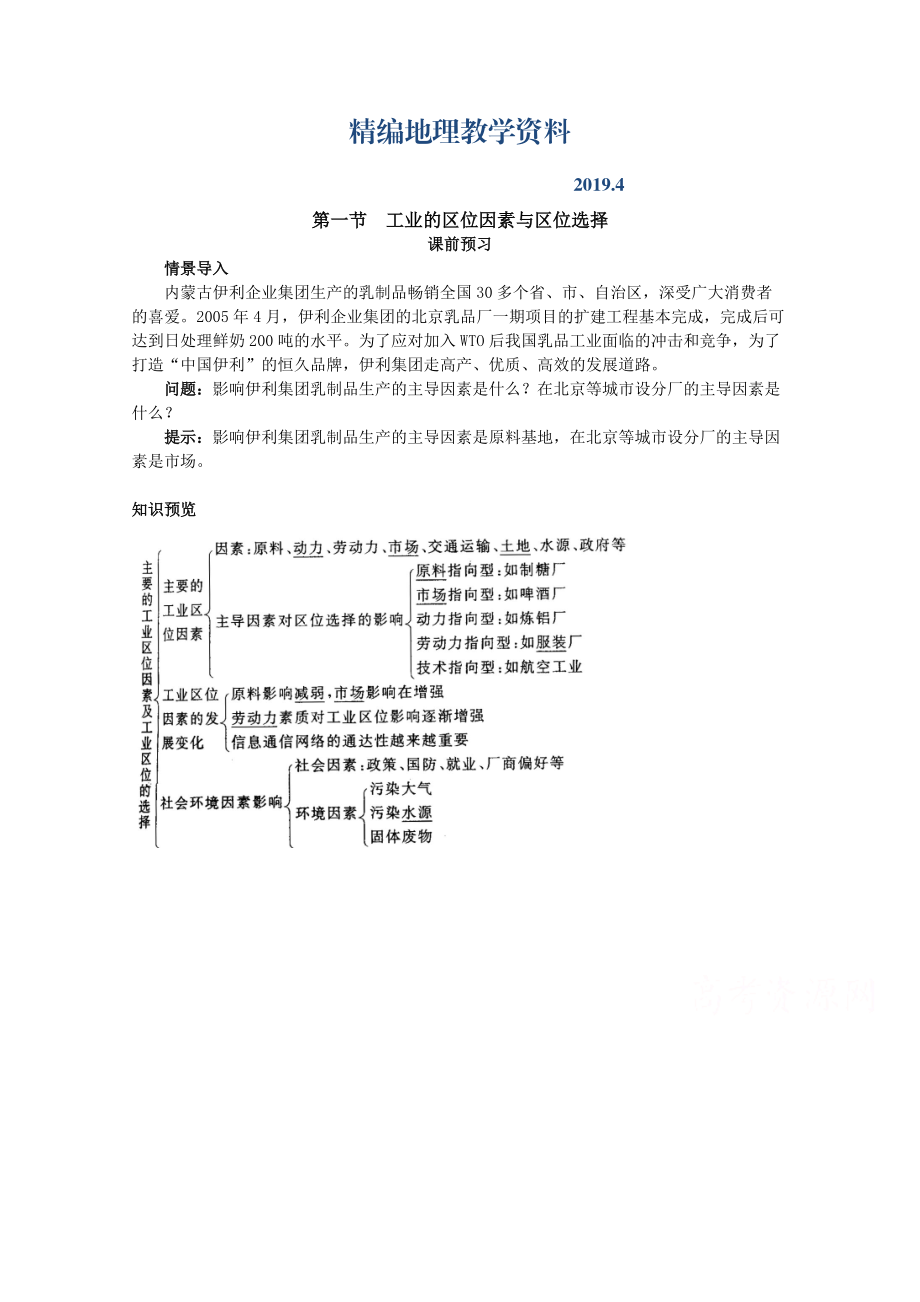 精编地理人教版必修2课前预习 第四章第一节 工业的区位因素与区位选择 Word版含解析_第1页