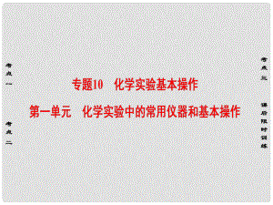 高考化學大一輪復習 專題10 化學實驗基本操作 第1單元 化學實驗中的常用儀器和基本操作課件