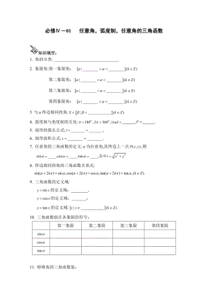 高中數(shù)學(xué)一輪復(fù)習(xí)必備：必修四 學(xué)案 401任意角弧度制任意角的三角函數(shù)