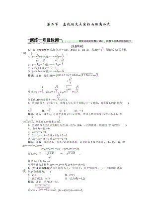 高考數(shù)學(xué)復(fù)習(xí)：第八章 ：第二節(jié)直線的交點(diǎn)坐標(biāo)與距離公式演練知能檢測