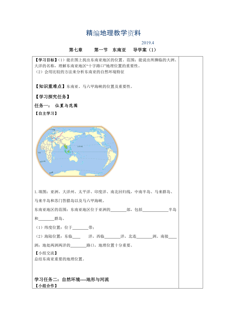 精編七年級下冊地理 第一節(jié) 東南亞 導(dǎo)學(xué)案1_第1頁