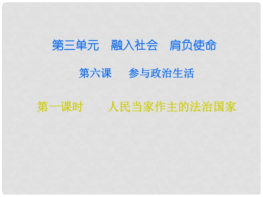 九年級(jí)政治全冊(cè) 第三單元 第六課 參與政治生活 第一框 人民當(dāng)家作主的法治國(guó)家課件 新人教版_第1頁