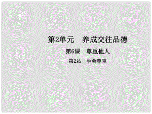 八年級道德與法治上冊 第二單元 養(yǎng)成交往品德 第6課 尊重他人 第2框 學會尊重教學課件 北師大版