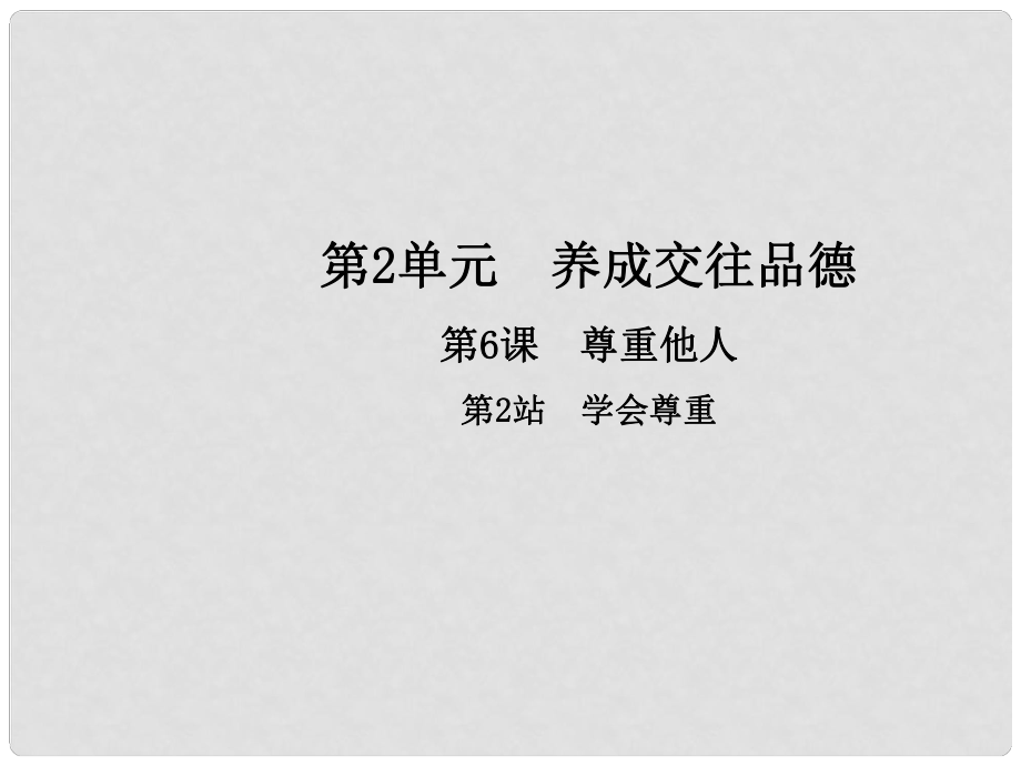 八年級道德與法治上冊 第二單元 養(yǎng)成交往品德 第6課 尊重他人 第2框 學(xué)會尊重教學(xué)課件 北師大版_第1頁