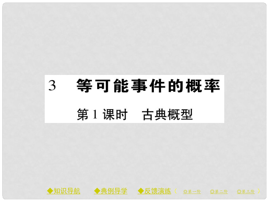 七年級數(shù)學(xué)下冊 第六章 頻率初步 3 等可能事件的概率 第1課時 古典概型課件 （新版）北師大版_第1頁