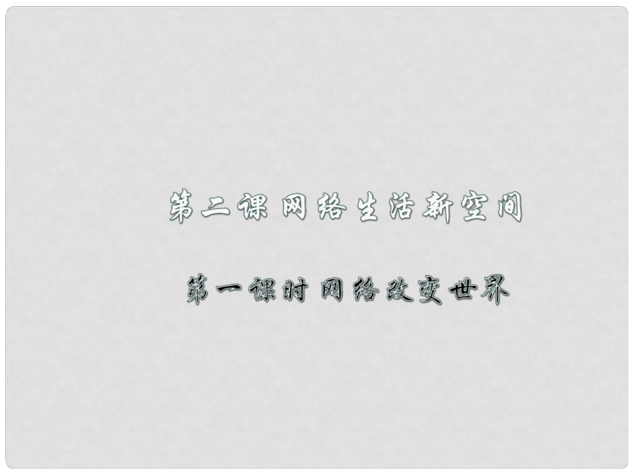 季八年级道德与法治上册 第一单元 走进社会生活 第二课 网络生活新空间 第一框 网络改变世界课件 新人教版_第1页