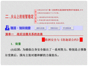 高中历史 专题二 凡尔赛—华盛顿体系下的和平 二 火山上的短暂稳定课件 人民版选修3