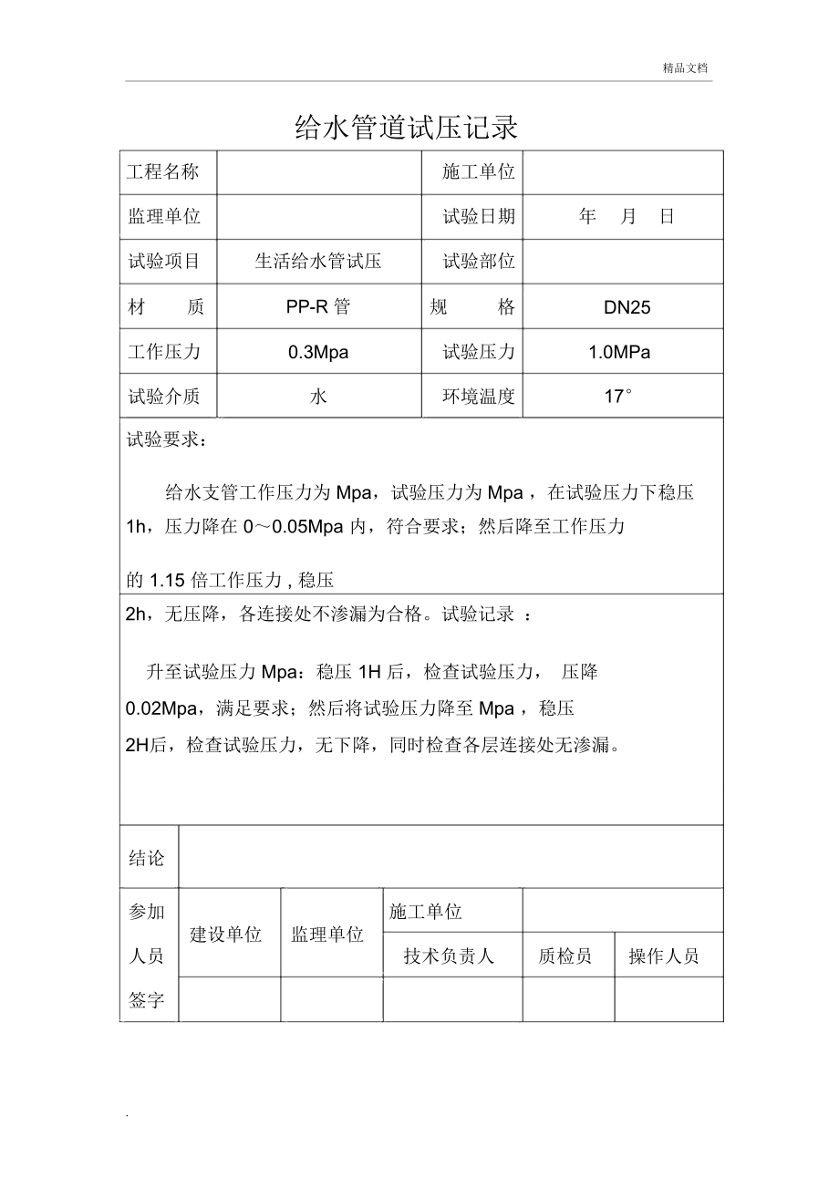 给水管试压试验记录样本_第1页