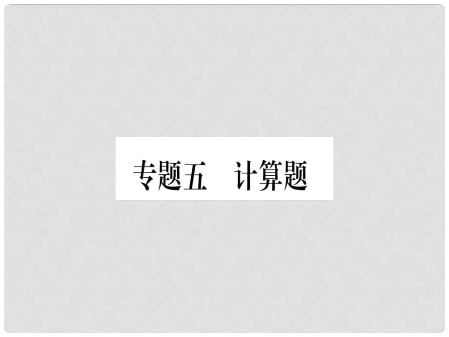 中考化學(xué) 專(zhuān)題5 計(jì)算題課件 科粵版_第1頁(yè)