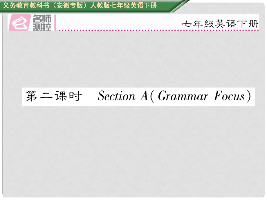 七年級(jí)英語下冊(cè) Unit 11 How was your school trip（第2課時(shí)）Section A（Grammar Focus）課件 （新版）人教新目標(biāo)版_第1頁