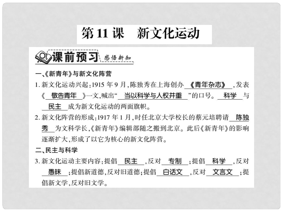 八年級歷史上冊 第2單元 辛亥革命與民國的創(chuàng)建 第11課 新文化運動習題課件 岳麓版_第1頁