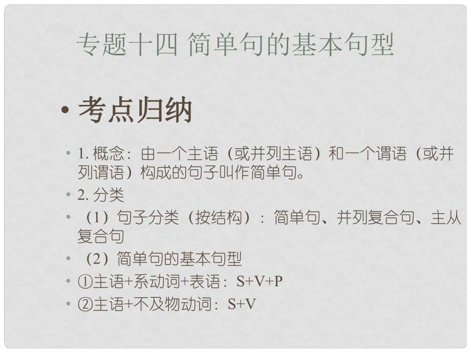 中考英语总复习 专题十四 简单句的基本句型课件_第1页