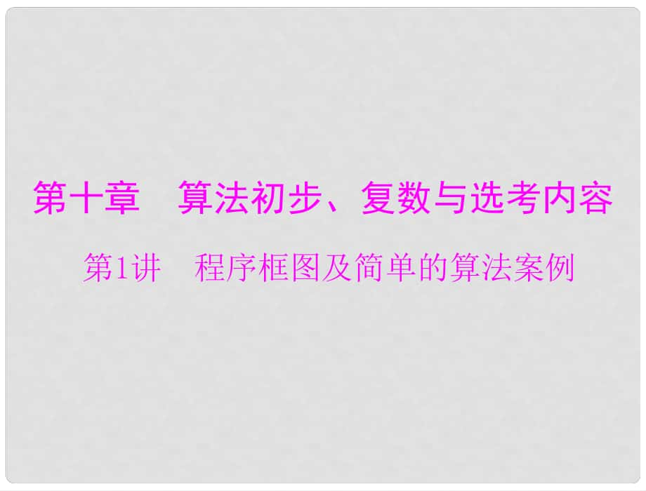 高考數(shù)學一輪總復習 第十章 算法初步、復數(shù)與選考內(nèi)容 第1講 程序框圖及簡單的算法案例課件 文_第1頁