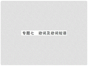 中考英語總復習 第二篇 語法專題突破 專題七 動詞與動詞短語課件 人教新目標版