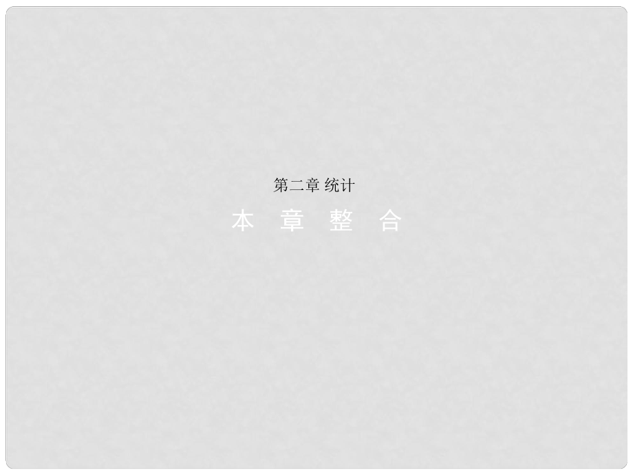 高中數(shù)學(xué) 第二章 統(tǒng)計(jì)本章整合課件 新人教B版必修3_第1頁(yè)