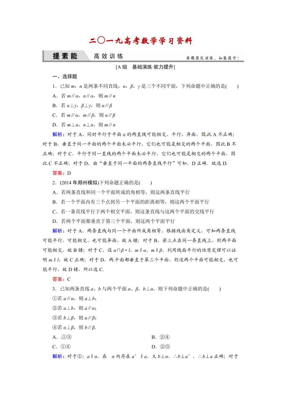 【名校資料】人教A版理科數(shù)學高效訓練：74 直線、平面平行的判定及其性質(zhì)_第1頁