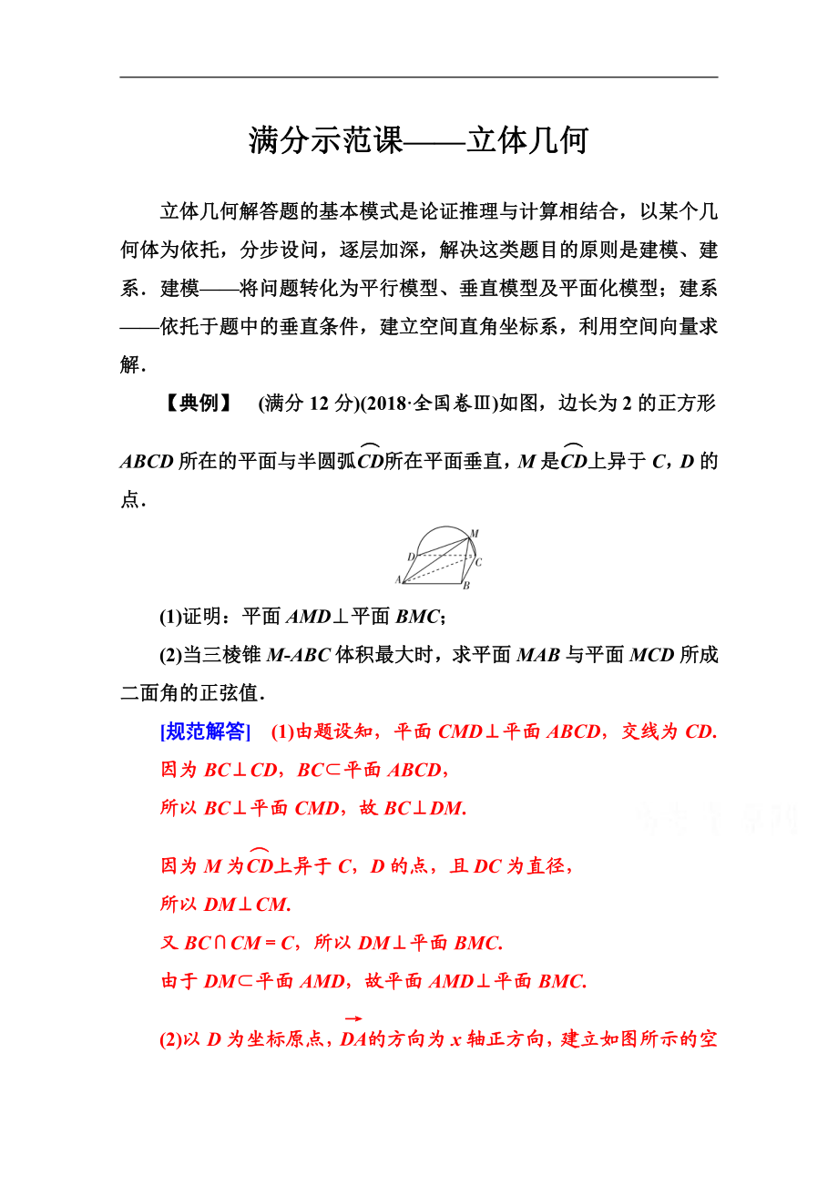 2020数学理高考二轮专题复习与测试：第二部分 专题三 满分示范课——立体几何 Word版含解析_第1页