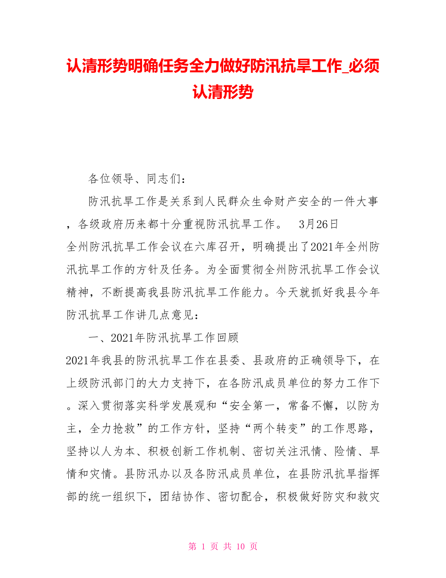 认清形势明确任务全力做好防汛抗旱工作必须认清形势_第1页