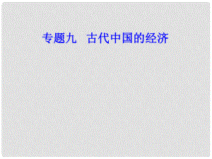 高考歷史一輪復習 專題九 古代中國的經濟 考點1 農業(yè)的主要耕作方式和土地制度課件