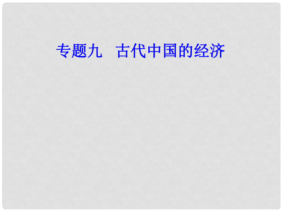 高考歷史一輪復習 專題九 古代中國的經(jīng)濟 考點1 農(nóng)業(yè)的主要耕作方式和土地制度課件_第1頁