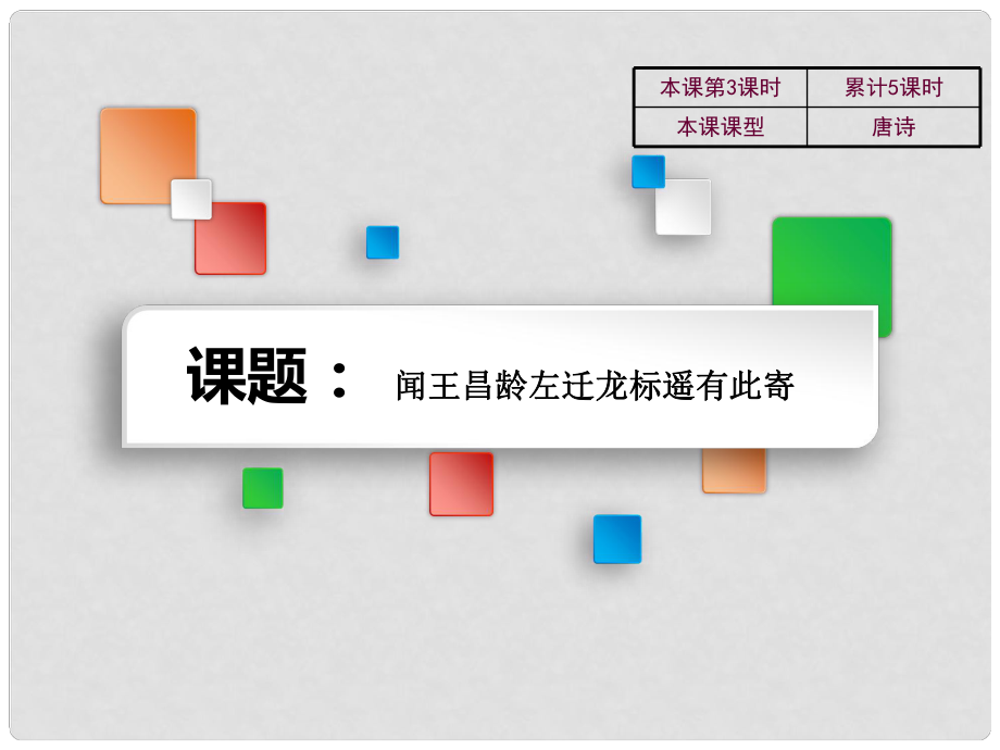 吉林省雙遼市七年級語文上冊 7 聞王昌齡左遷龍標遙有此寄課件 長版_第1頁