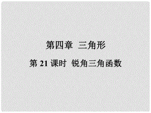 福建省中考數(shù)學(xué)總復(fù)習(xí) 第一輪 考點(diǎn)系統(tǒng)復(fù)習(xí) 第四章 三角形 第21課時(shí) 銳角三角函數(shù)課件