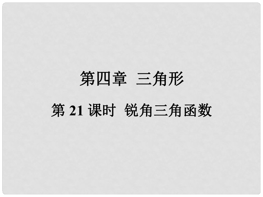 福建省中考数学总复习 第一轮 考点系统复习 第四章 三角形 第21课时 锐角三角函数课件_第1页