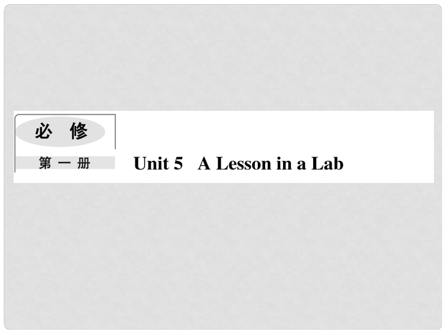 高考英語(yǔ)一輪復(fù)習(xí) Module 5 A Lesson in a Lab課件 外研版必修1_第1頁(yè)