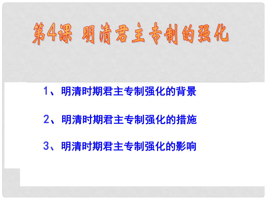 高考?xì)v史一輪復(fù)習(xí) 第4課 明清君主專制的加強(qiáng)課件 新人教版必修1_第1頁