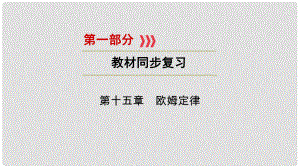 江西省中考物理 第一部分 教材同步復(fù)習(xí) 第15章 歐姆定律課件 新人教版