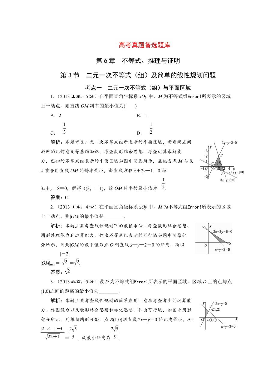 湘教版高考數(shù)學(xué)文一輪題庫(kù) 第6章第3節(jié)二元一次不等式組及簡(jiǎn)單的線性規(guī)劃問(wèn)題_第1頁(yè)