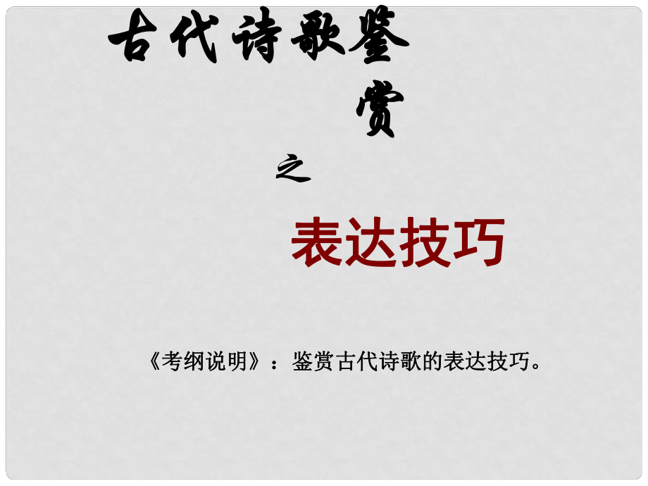 廣西桂林市高考語文復習 古代詩歌鑒賞之表達技巧課件 新人教版_第1頁