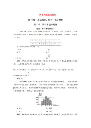 湘教版高考數(shù)學(xué)文一輪題庫(kù) 第10章第3節(jié)用樣本估計(jì)總體