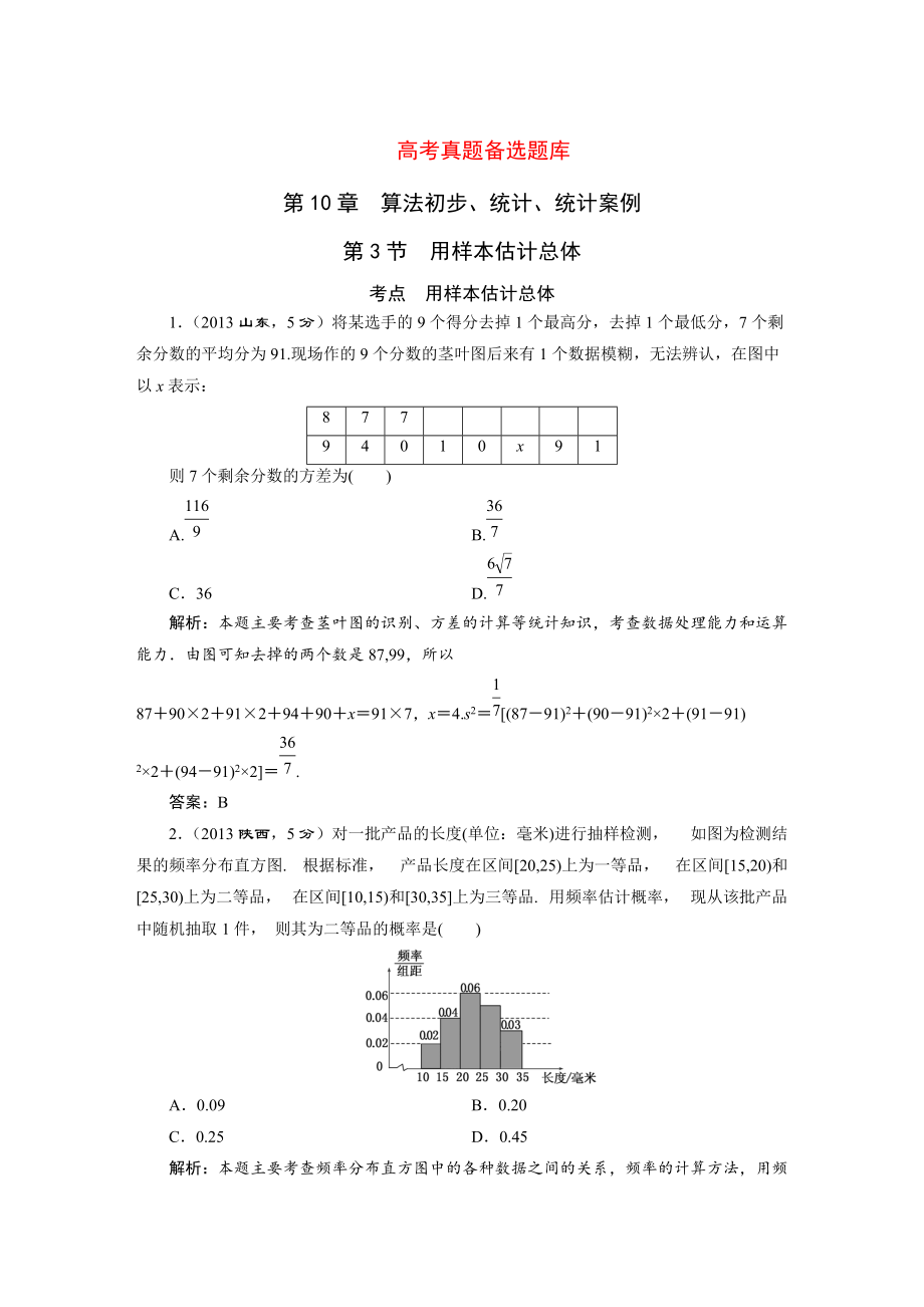 湘教版高考數(shù)學(xué)文一輪題庫 第10章第3節(jié)用樣本估計(jì)總體_第1頁