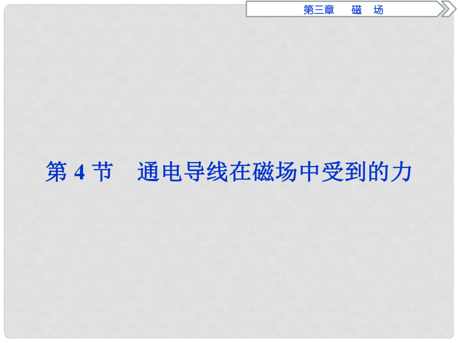 高中物理 第三章 磁場 第4節(jié) 通電導(dǎo)線在磁場中受到的力課件 新人教版選修31_第1頁