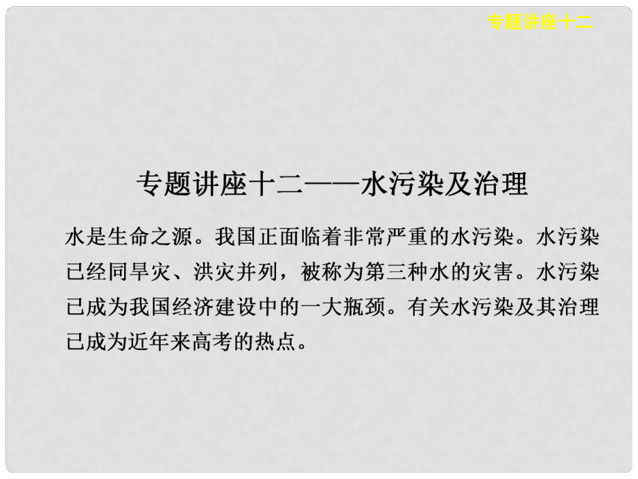 高考化學(xué)大一輪復(fù)習(xí)展示 專題講座12 水污染及治理課件_第1頁