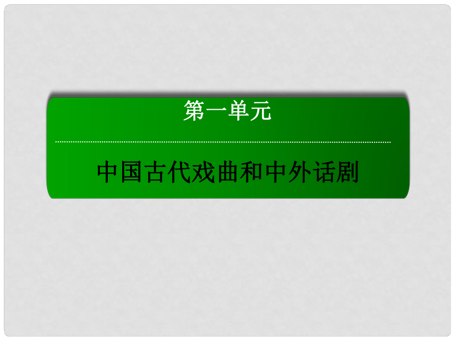 高中語文 第一單元 中國(guó)古代戲曲和中外話劇 第2課 雷雨課件 新人教版必修4_第1頁