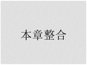 高中物理 第四章 能源的開(kāi)發(fā)與利用本章整合課件 新人教版選修12