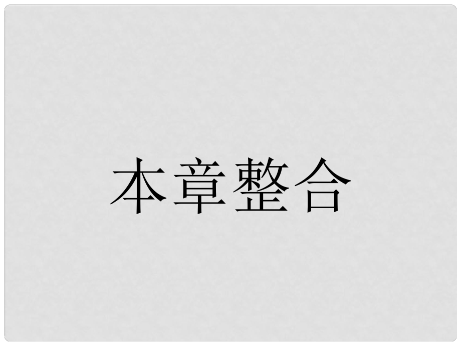 高中物理 第四章 能源的開(kāi)發(fā)與利用本章整合課件 新人教版選修12_第1頁(yè)