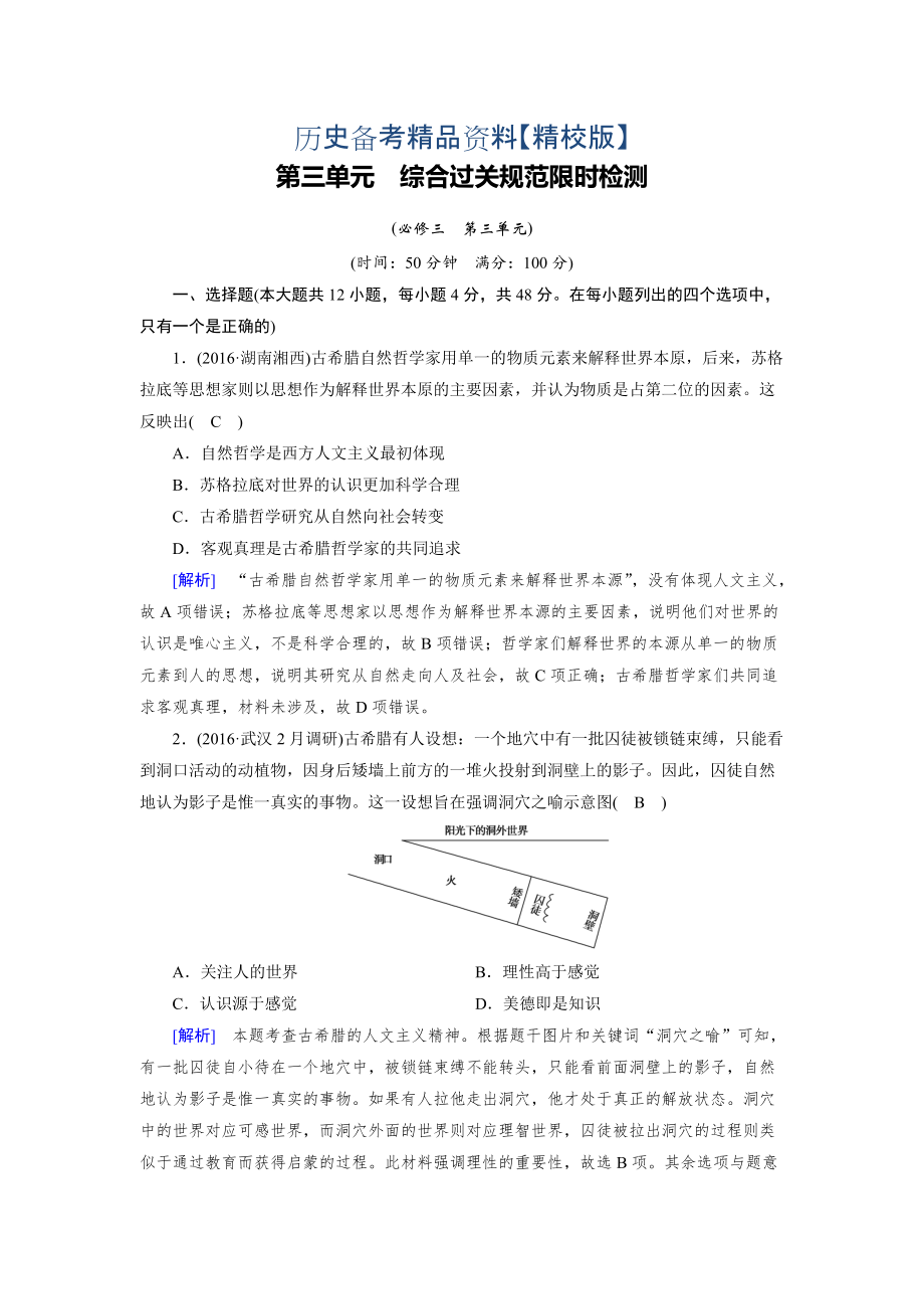 精修版高考歷史岳麓版 必修三 第三單元　從人文精神之源到科學理性時代 綜合過關規(guī)范限時檢測 含解析_第1頁