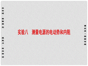 高三物理一輪復習 必考部分 第7章 恒定電流 實驗8 測量電源的電動勢和內(nèi)阻課件